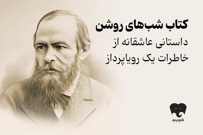 معرفی کتاب برای خواندن و شنیدن؛ مواجهه با تنهایی در «شبهای روشن»