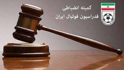  بیانیه کمیته انضباطی فدراسیون فوتبال درخصوص اجرای مقررات در بازی‌ها