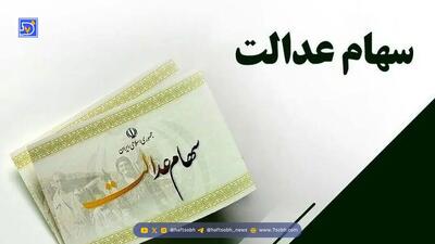 زمان قطعی واریز سود سهام عدالت / رییس سازمان بورس تکلیف را مشخص کرد