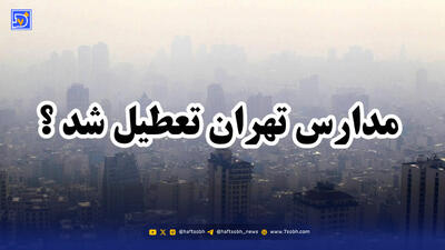 اخبار تعطیلی مدارس / آیا ممکن است فردا مدارس تهران تعطیل شود؟