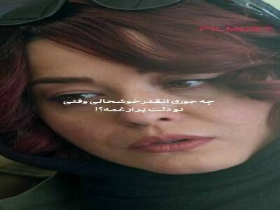  چه جوری انقدر خوشحالی وقتی تو دلت پر از غمه؟