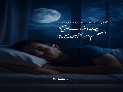  امیرالمومنین(ع): چه بسا خواب شب که تصمیم روز را بشکند!