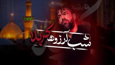  نماهنگ شب آرزوها