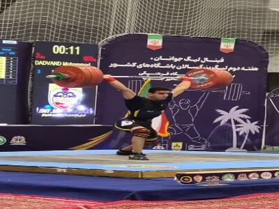 وزنه‌بردار ایرانی رکورد دنیا را شکست