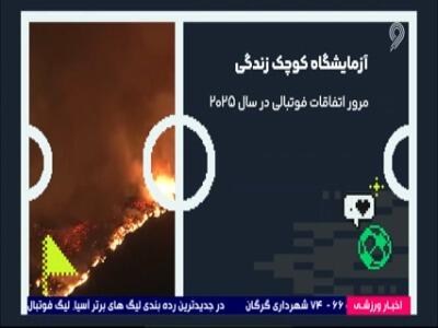 مرور اتفاقات سال 2025 فوتبال