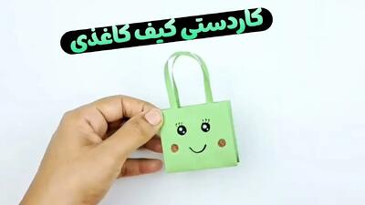  کاردستی کیف کوچولو با کاغذ!