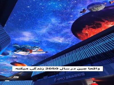  چین در سال 2050 زندگی میکنه !