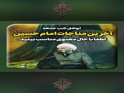  آخرین مناجات امام حسین(ع)