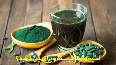  اسپیرولینا چیست و برای چی خوبه؟ + خواص آن برای پوست و لاغری + طرز استفاده