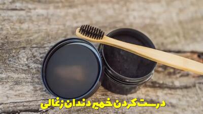  روش درست کردن خمیر دندان زغالی در خانه + مزایا و نحوه استفاده از خمیر دندان زغالی