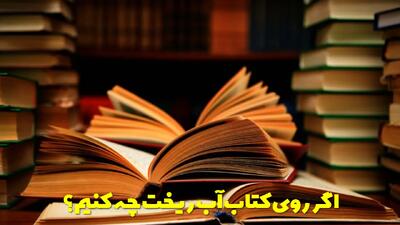  اگر روی کتاب آب ریخت چه کنیم؟ چگونه لکه چای را از روی کاغذ پاک کنیم؟