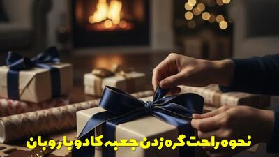  نحوه راحت گره زدن جعبه کادو با روبان در خانه + چندین روش و گره مختلف