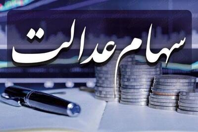 واریز سود سهام عدالت از 700 هزار تا 1/650/000تومان | اندیشه قرن