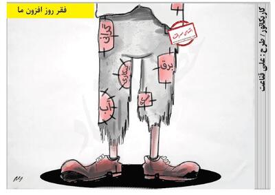 فقر روز افزون ما /کاریکاتور