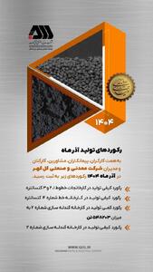 ثبت رکوردهای جدید تولید در گل‌ گهر