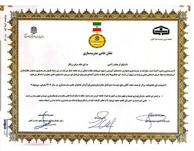 در راستای تحقق عدالت آموزشی و توسعه زیرساخت مدال افتخار «حامی مدرسه‌سازی ایران» به شرکت پتروشیمی فن‌آوران اهدا شد