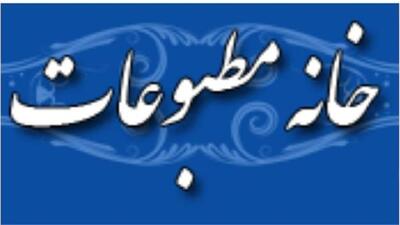 نامه خانه مطبوعات به رییس مجلس برای اصلاح قانون مطبوعات با محوریت نماینده مدیران مسئول