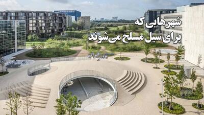 الگویی برای سازگاری با تغییرات اقلیمی / شهرهایی که در برابر سیل مسلح می‌شوند (فیلم)