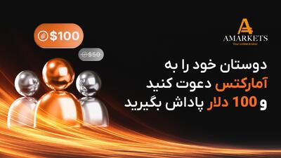 با معرفی دوستان‌تان 100 دلار پاداش بگیرید؛ طرح ویژه سال نو کارگزاری آمارکتس