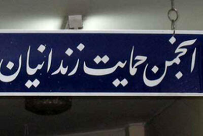 خانواده زندانیان از حمایت‌های بیشتر برخوردار می‌شوند