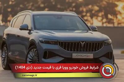  شرایط فروش خودرو وویا فری با قیمت جدید + دی 1404
