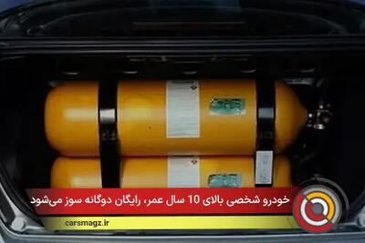  خودرو شخصی بالای 10 سال عمر، رایگان دوگانه سوز می‌شود