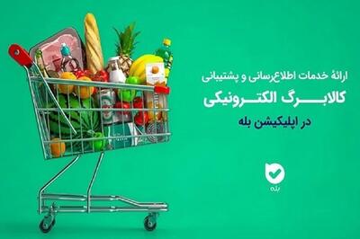  راهنمای استعلام موجودی کالابرگ الکترونیکی در اپلیکیشن بله