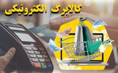  علل واریز نشدن کالابرگ الکترونیکی و راه های پیگیری
