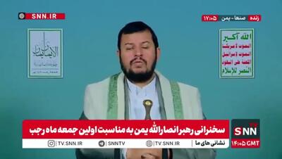  کنایه «الحوثی» به برخی کشورهای عربی/ آنها کلام آمریکایی‌ها را بیشتر از قرآن الگو قرار می‌دهند + فیلم