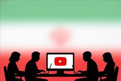  یوتیوب فارسی با تصمیم جدید گوگل به کجا می رسد؟