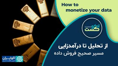اکوکست | از تحلیل تا درآمدزایی؛ مسیر صحیح فروش داده