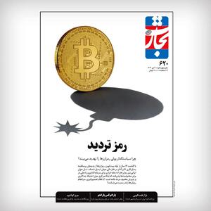 چرا سیاستگذار پولی، رمزارزها را تهدید می‌بیند؟