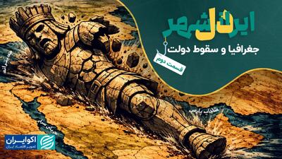 دل ایرانشهر | جغرافیا و سقوط دولت