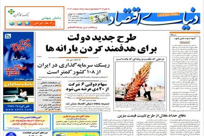 ۲۱ سال قبل در دنیای اقتصاد/ طرح جدید دولت برای هدفمند کردن یارانه‌ها تیتر یک بود