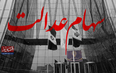  ارزش روز سبد بورسی سهام عدالت 22 شهریور 1400/ سریال ریزش
