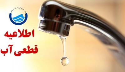  اطلاعیه قطع آب فردا شنبه ۶ دی ۱۴۰۴ / آب شرب این مناطق ۴ ساعت قطع می‌شود