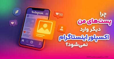  چرا پست‌ های من وارد اکسپلور اینستاگرام نمی‌شود؟