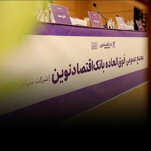 با رای قاطع سهامداران  افزایش سرمایه و برنامه تبدیل بانک اقتصادنوین به بانک جامع تصویب شد