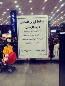 پس از گوشت و موبایل؛ لباس هم قسطی شد!