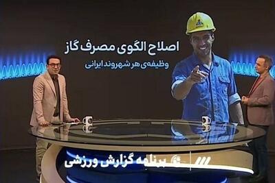 وقتی سوارز ایرانیان را به اصلاح الگوی مصرف گاز دعوت می‌‌کند؛ هر گازی، گاز نیست!