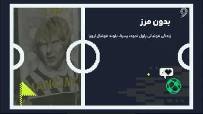 زندگی فوتبالی پاول ندود، پسرک بلوند فوتبال اروپا