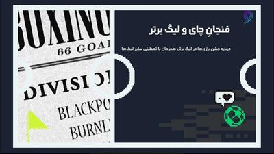 یک فنجان چای و لیگ برتر/ جشن کریسمسی فوتبال در انگلیس