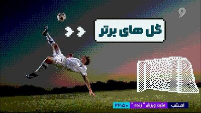 سوپرگلهای دنیای فوتبال در هفته اخیر (4 دی)