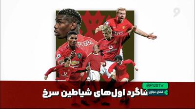 شاگرد اول‌های شیاطین سرخ