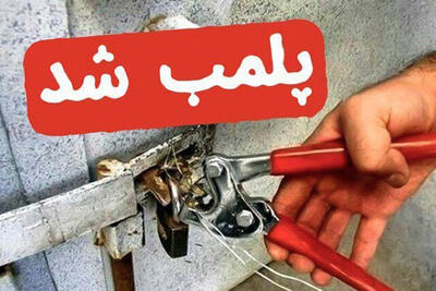 بسته شدن خط تولید ۲ واحد تولیدی مصالح ساختمانی در لرستان