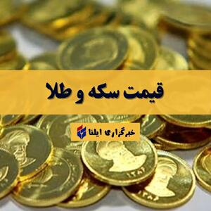قیمت سکه و طلا امروز جمعه ۵ دی ۱۴۰۴ + جدول