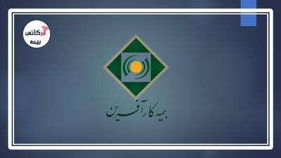 در سه ماهه نخست امسال(۱۴۰۳)؛ فروش  بیمه کارآفرین  از یکهزارو۳۶۵میلیارد‌تومان عبور کرد