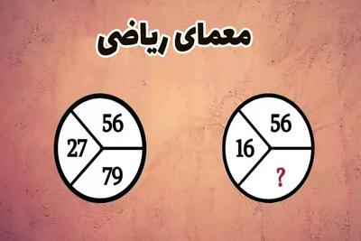  بازی فکری؛ اگر باهوشی، عدد گمشده در این معمای ریاضی را پیدا کن!