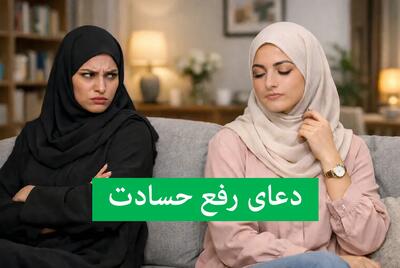  ۱۲دعای قدرتمند برای دفع حسادت؛ ذکر و آیات قرآن برای دفع چشم زخم