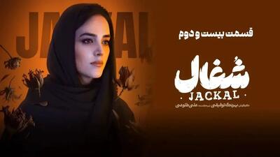 دانلود سریال شغال قسمت ۲۲ / روی این لینک کلیک کنید